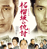 松竹映画<br>柘榴坂の仇討ち